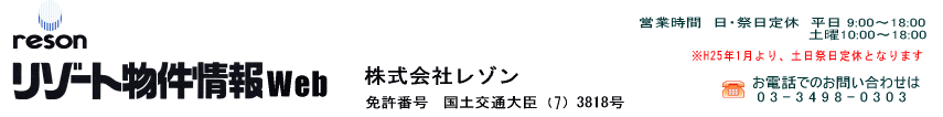 リゾート物件情報