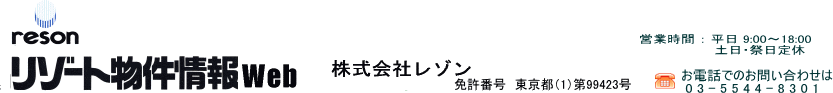 リゾート物件情報