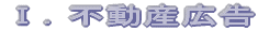 T.不動産広告