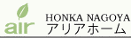 ホンカログホームのアリアホーム