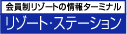 ���]�[�g������̃��]�[�g�X�e�[�V����