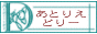 カントリーライフを楽しむサイト・あとりえ どりー