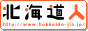 北海道とともに生きる人のための情報満載サイト!