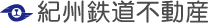 紀州鉄道不動産