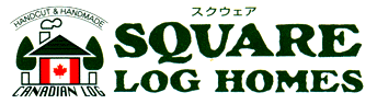 ハンドカットログハウスのスクウェアログホームズ
