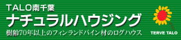 ログハウスのTALO南千葉ナチュラルハウジング