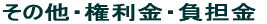 その他・権利金・負担金
