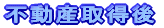 不動産取得後