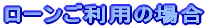 ローンご利用の場合