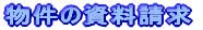 物件の資料請求