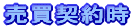 売買契約時