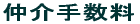 仲介手数料
