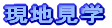 現地見学
