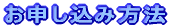 お申し込み方法