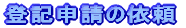 登記申請の依頼