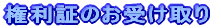 権利証のお受け取り
