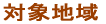 �Ώےn�� 