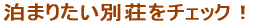 泊まりたい別荘をチェック!