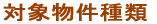 �Ώە������ 