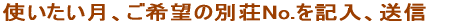 使いたい月・ご希望の別荘No.を記入して送信