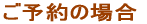 ご予約の場合
