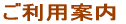 ご利用案内