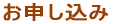 お申し込み