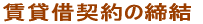 賃貸借契約の締結