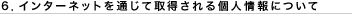 �C���^�[�l�b�g��ʂ��Ď擾�����l���ɂ���