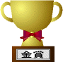 金賞
