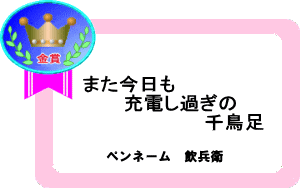 また今日も 充電し過ぎの 千鳥足