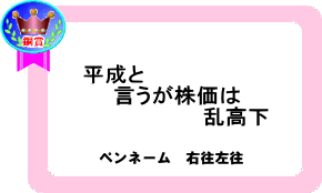平成と言うが株価は乱高下
