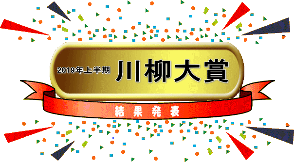 川柳人気投票結果発表